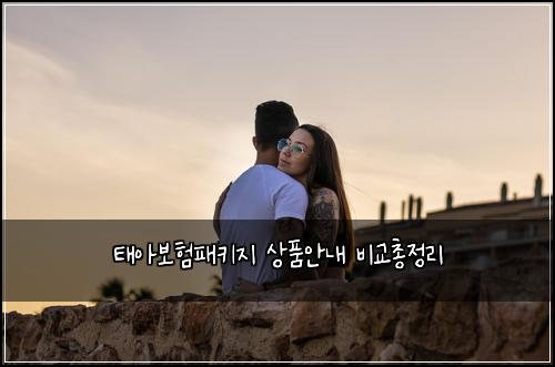 태아보험패키지 상품안내 비교총정리