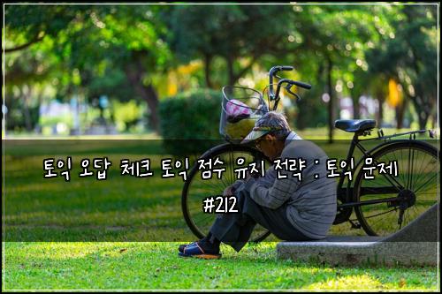 ํ ์ต ์ค๋ต ์ฒดํฌ ํ ์ต ์ ์ ์ ์ง ์ ๋ต : ํ ์ต ๋ฌธ์ #212