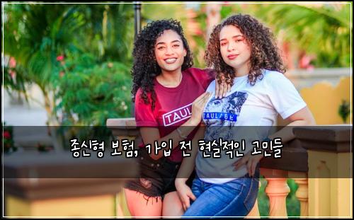 종신형 보험, 가입 전 현실적인 고민들