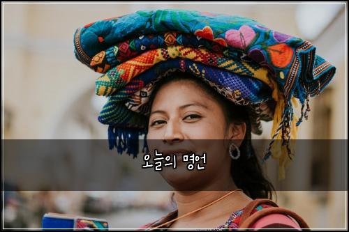 오늘의 명언
