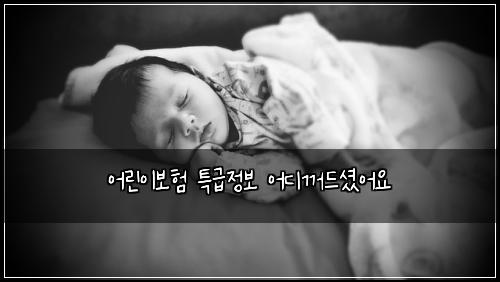 어린이보험 특급정보  어디꺼드셨어요