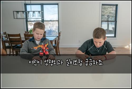 어린이 성형외과 실비보험 궁금하죠