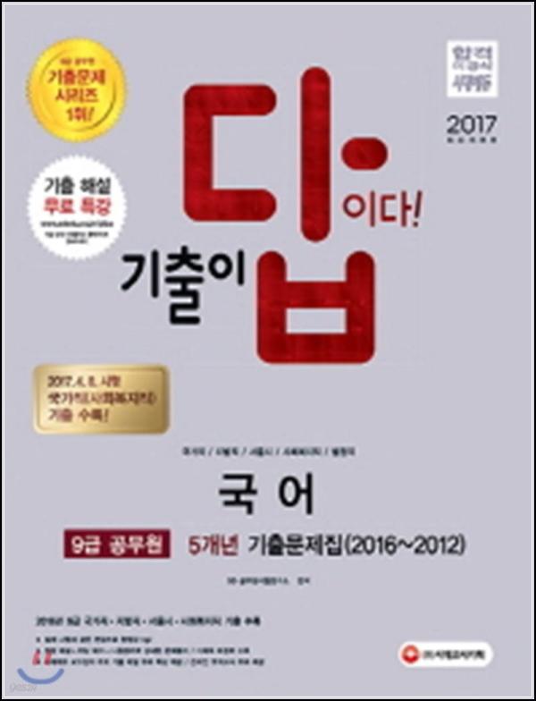 2017 기출이 답이다: 합격 클릭 문제집_21