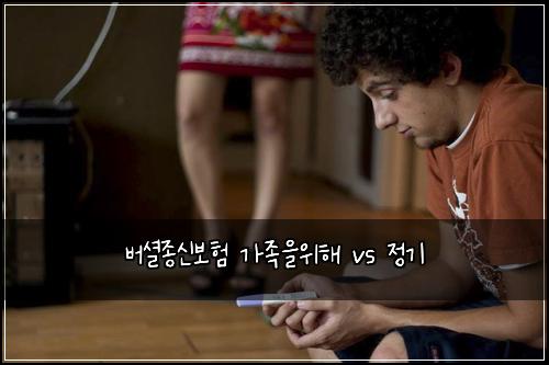 ๋ฒ์
์ข
์ ๋ณดํ ๊ฐ์กฑ์์ํด vs ์ ๊ธฐ