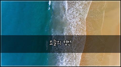 오늘의 명언