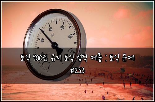 ํ ์ต 900์ ์ ์ง ํ ์ต ์ฑ์ ์ ์ถ : ํ ์ต ๋ฌธ์ #233