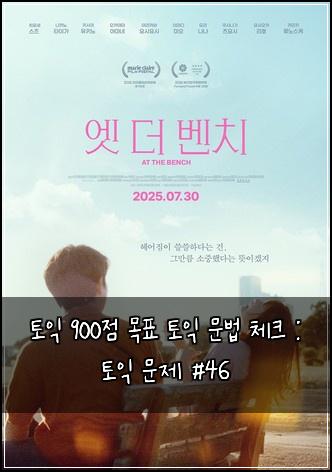 토익 900점 목표 토익 문법 체크 : 토익 문제 #46