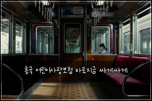 흥국 어린이사랑보험 바로지금  싸게싸게