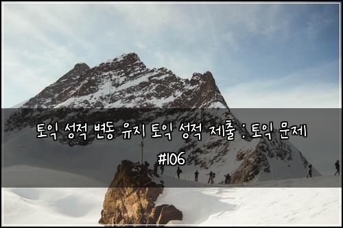 토익 성적 변동 유지 토익 성적 제출 : 토익 문제 #106