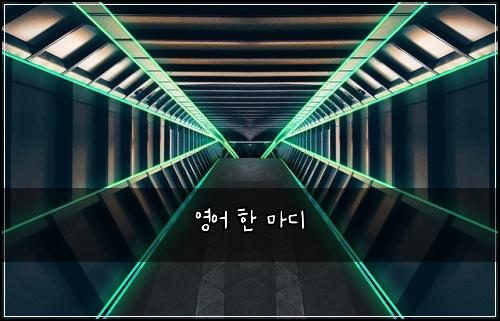 영어 한 마디
