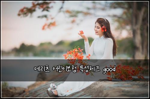 메리츠 어린이보험 특성체크  good