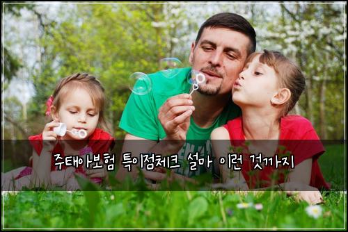 주태아보험 특이점체크  설마 이런 것까지
