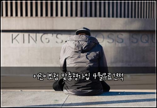 어린이보험 맞춤형가입  4월무료견적