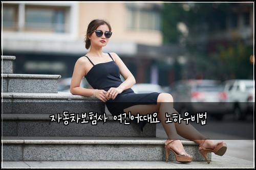 ์๋์ฐจ๋ณดํ์ฌ ์ฌ๊ธด์ด๋์ ๋
ธํ์ฐ๋น๋ฒ