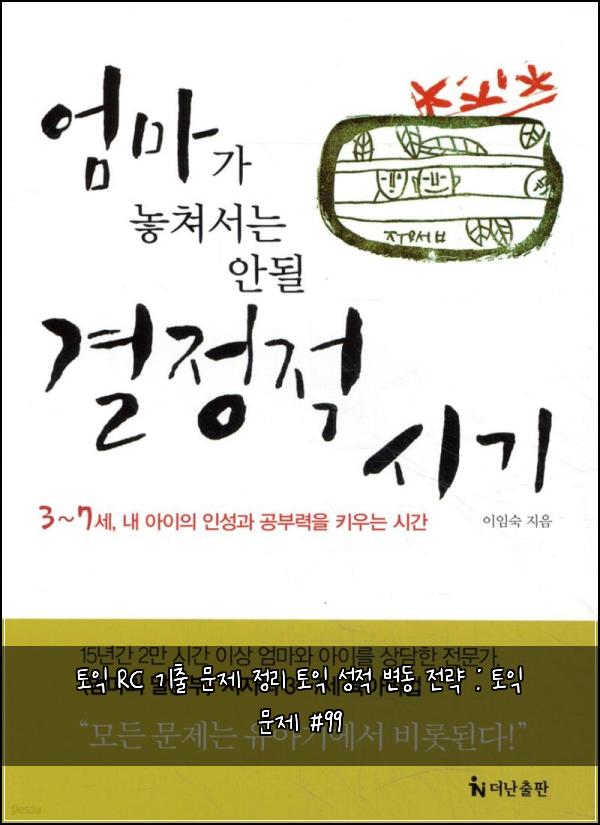 토익 RC 기출 문제 정리 토익 성적 변동 전략 : 토익 문제 #99
