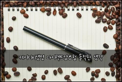 케이디비생명 다이렉트암보험 솔직한 생각