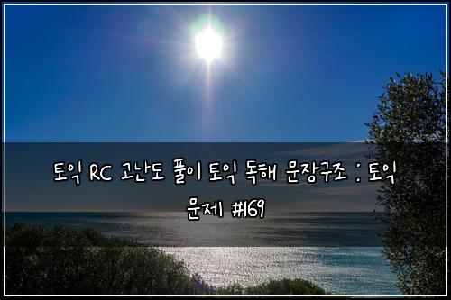 ํ ์ต RC ๊ณ ๋๋ ํ์ด ํ ์ต ๋
ํด ๋ฌธ์ฅ๊ตฌ์กฐ : ํ ์ต ๋ฌธ์ #169
