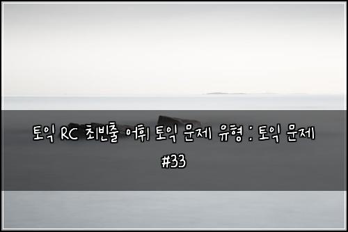토익 RC 최빈출 어휘 토익 문제 유형 : 토익 문제 #33
