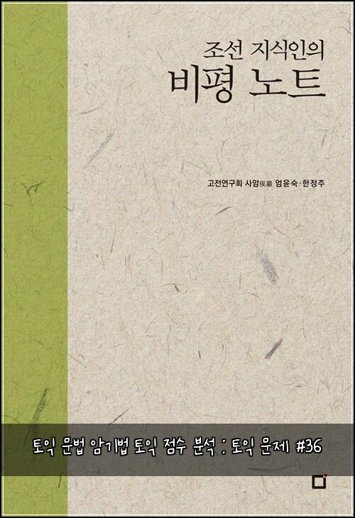 토익 문법 암기법 토익 점수 분석 : 토익 문제 #36