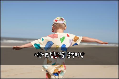 어린이보험천식을 분석파악