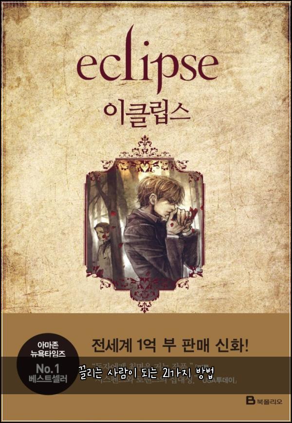 끌리는 사람이 되는 21가지 방법