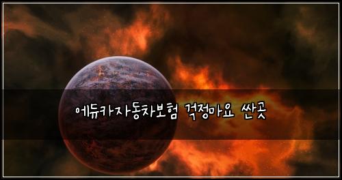 ์๋์นด์๋์ฐจ๋ณดํ ๊ฑฑ์ ๋ง์ ์ผ๊ณณ