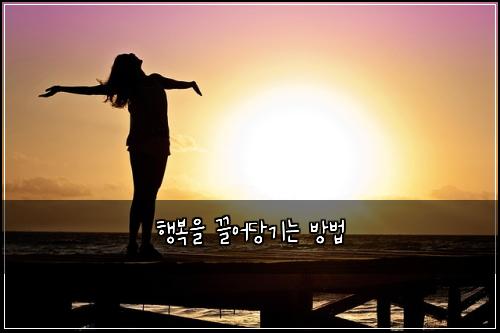 행복을 끌어당기는 방법