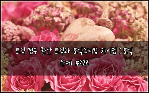 토익 점수 환산 토익과 토익스피킹 차이점 : 토익 문제 #228