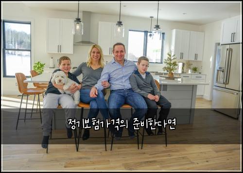 정기보험가격의 준비한다면