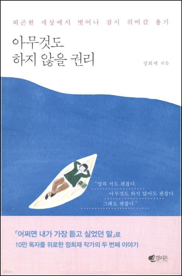 아무것도 하지 않을 권리: 멈춰도 괜찮아_100