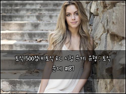 토익 500점대 토익 RC 시험 문제 유형 : 토익 문제 #187
