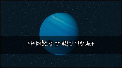 ์์ด์ ์ถ๋ณดํ ์๋ดํ์ธ ํ๋ฐฉshot
