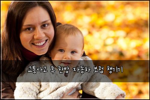교통사고 후 한방 자동차 보험 챙기기
