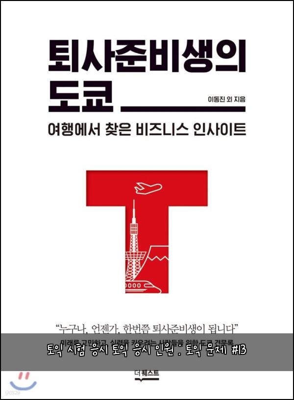 토익 시험 응시 토익 응시 인원 : 토익 문제 #13