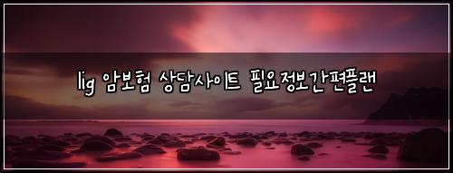 lig 암보험 상담사이트  필요정보간편플랜