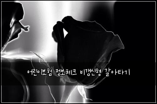 어린이보험 정보체크  비갱신형 갈아타기