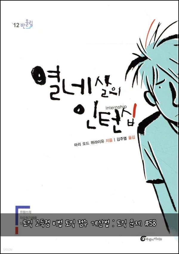토익 고득점 비법 토익 점수 계산법 : 토익 문제 #58