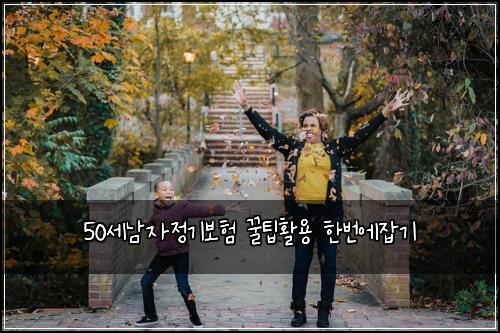 50세남자정기보험 꿀팁활용  한번에잡기