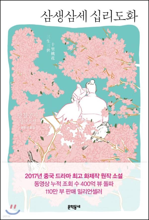 삼생삼세 십리도화: 애틋한 사랑, 영상과 소설의 조화_96