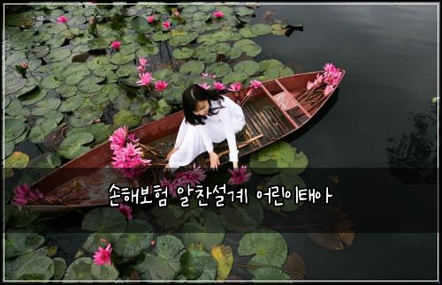 손해보험 알찬설계  어린이태아