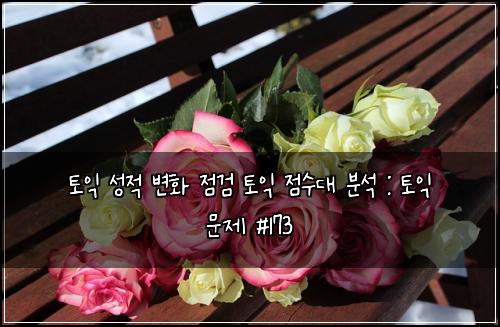 토익 성적 변화 점검 토익 점수대 분석 : 토익 문제 #173