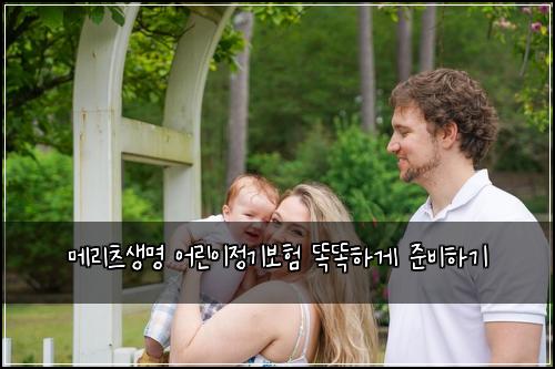 메리츠생명 어린이정기보험 똑똑하게 준비하기