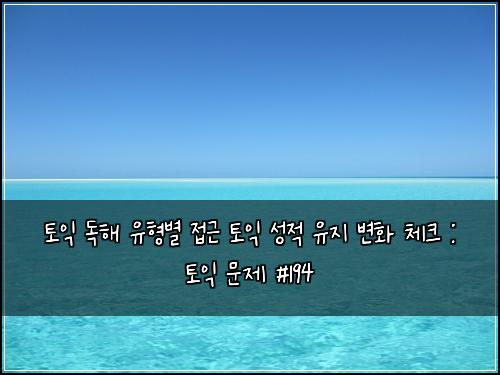 토익 독해 유형별 접근 토익 성적 유지 변화 체크 : 토익 문제 #194
