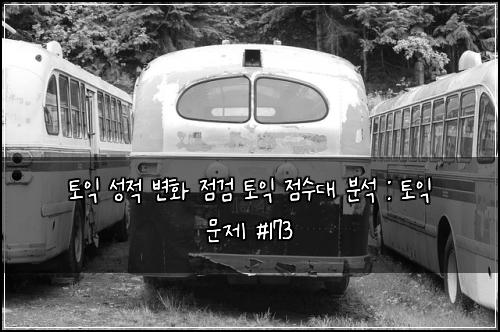 토익 성적 변화 점검 토익 점수대 분석 : 토익 문제 #173