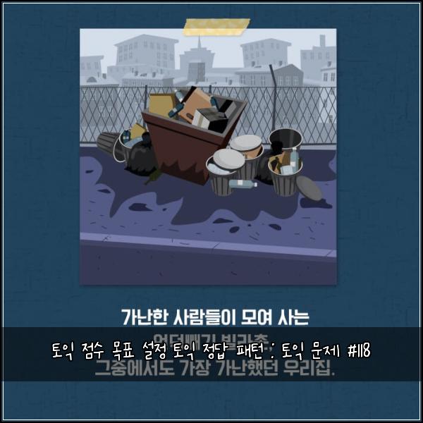 토익 점수 목표 설정 토익 정답 패턴 : 토익 문제 #118