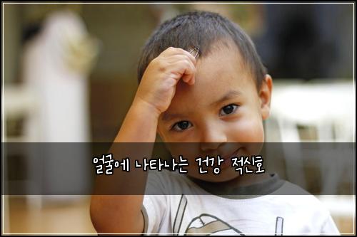 얼굴에 나타나는 건강 적신호