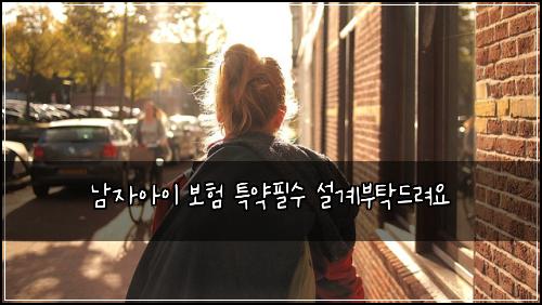 남자아이 보험 특약필수  설계부탁드려요