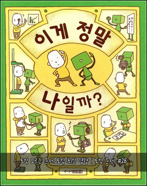 토익 모르는 문제 토익 최신 경향 : 토익 문제 #28