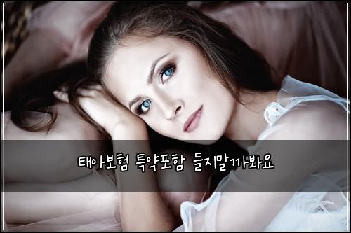 태아보험 특약포함  들지말까봐요
