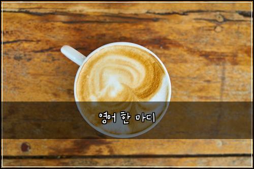 영어 한 마디